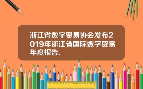 浙江省数字贸易协会发布2019年浙江省国际数字贸易年度报告.