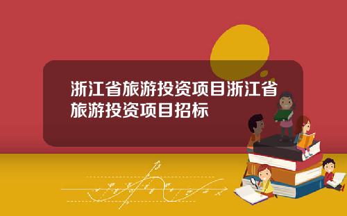 浙江省旅游投资项目浙江省旅游投资项目招标