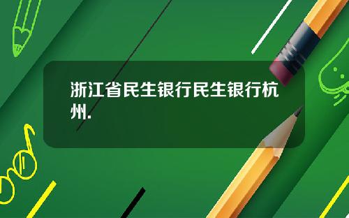 浙江省民生银行民生银行杭州.