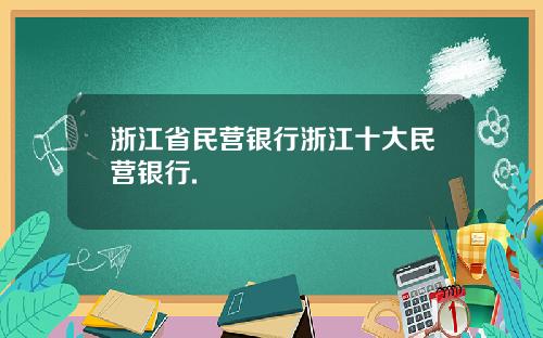 浙江省民营银行浙江十大民营银行.