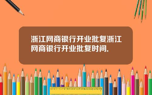 浙江网商银行开业批复浙江网商银行开业批复时间.