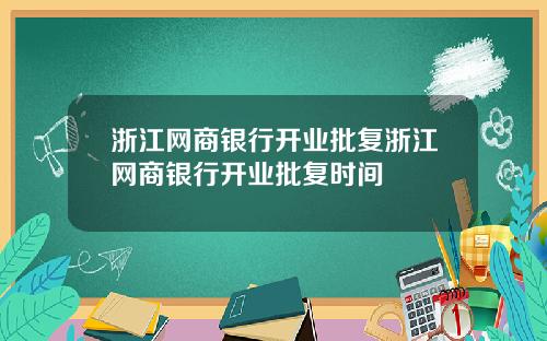 浙江网商银行开业批复浙江网商银行开业批复时间