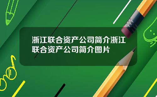 浙江联合资产公司简介浙江联合资产公司简介图片