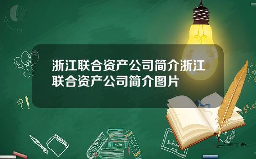 浙江联合资产公司简介浙江联合资产公司简介图片
