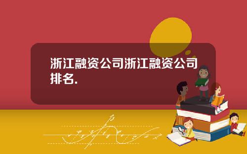 浙江融资公司浙江融资公司排名.