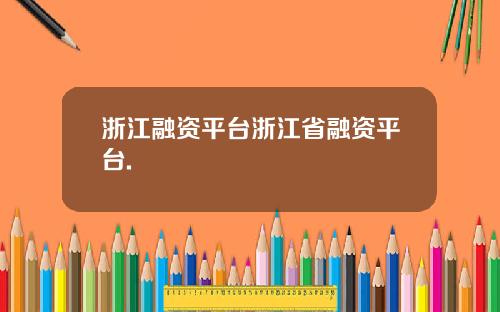 浙江融资平台浙江省融资平台.
