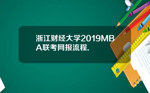 浙江财经大学2019MBA联考网报流程.