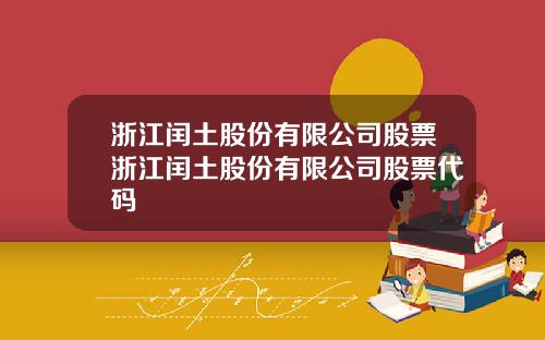浙江闰土股份有限公司股票浙江闰土股份有限公司股票代码