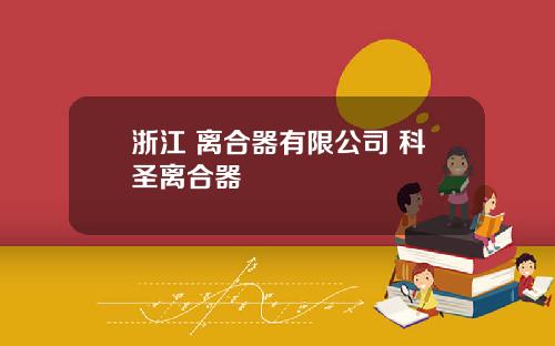 浙江 离合器有限公司 科圣离合器