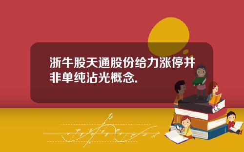 浙牛股天通股份给力涨停并非单纯沾光概念.