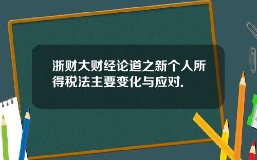浙财大财经论道之新个人所得税法主要变化与应对.