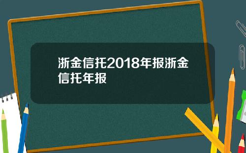 浙金信托2018年报浙金信托年报