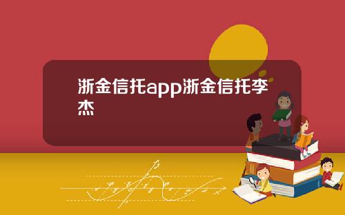 浙金信托app浙金信托李杰