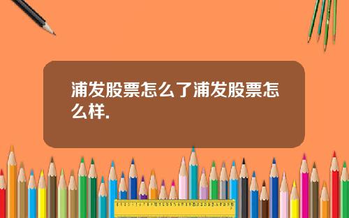 浦发股票怎么了浦发股票怎么样.