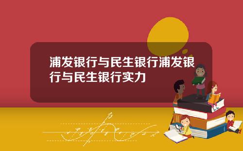 浦发银行与民生银行浦发银行与民生银行实力