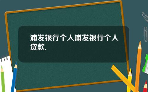 浦发银行个人浦发银行个人贷款.