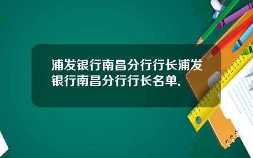 浦发银行南昌分行行长浦发银行南昌分行行长名单.