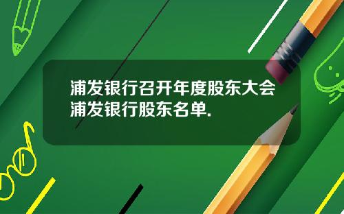 浦发银行召开年度股东大会浦发银行股东名单.