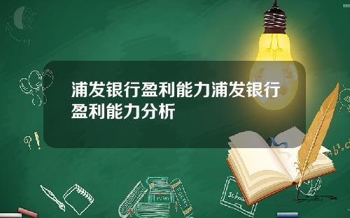 浦发银行盈利能力浦发银行盈利能力分析