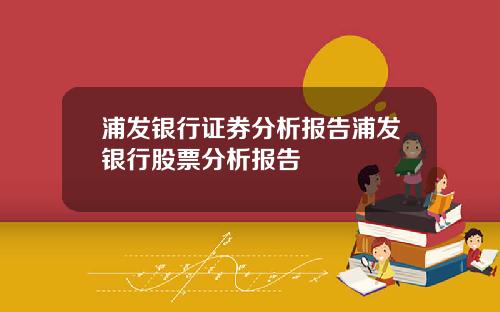 浦发银行证券分析报告浦发银行股票分析报告