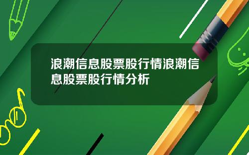 浪潮信息股票股行情浪潮信息股票股行情分析