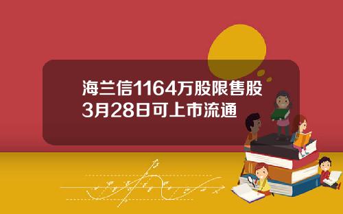海兰信1164万股限售股3月28日可上市流通