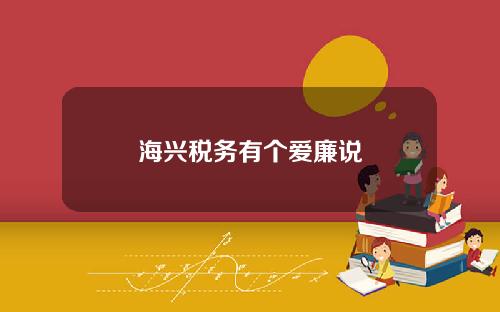 海兴税务有个爱廉说