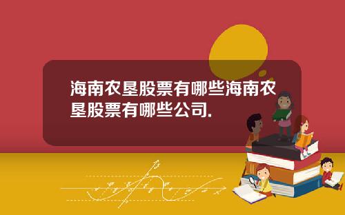 海南农垦股票有哪些海南农垦股票有哪些公司.