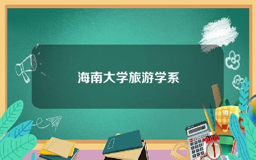 海南大学旅游学系