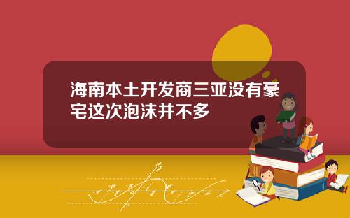 海南本土开发商三亚没有豪宅这次泡沫并不多