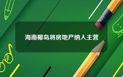 海南椰岛将房地产纳入主营