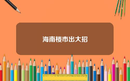 海南楼市出大招