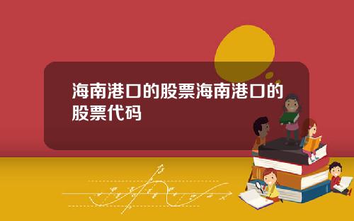 海南港口的股票海南港口的股票代码