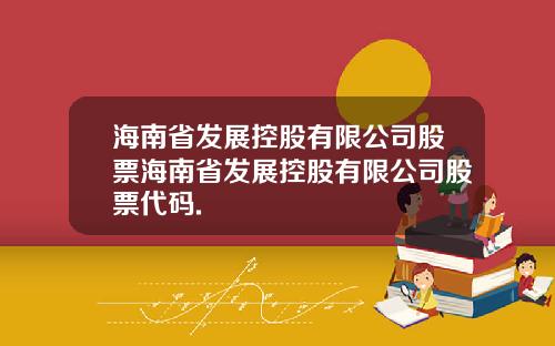 海南省发展控股有限公司股票海南省发展控股有限公司股票代码.