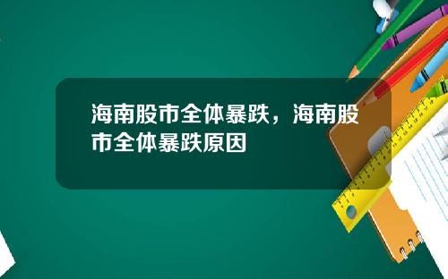 海南股市全体暴跌，海南股市全体暴跌原因