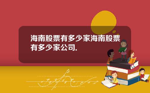 海南股票有多少家海南股票有多少家公司.