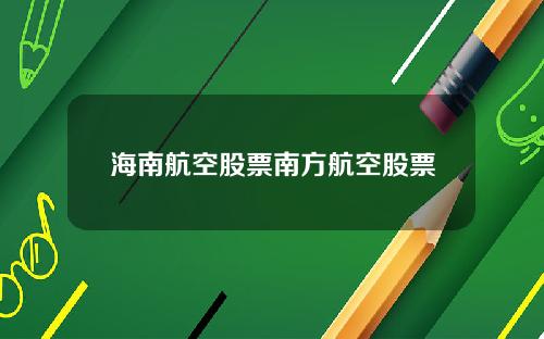海南航空股票南方航空股票