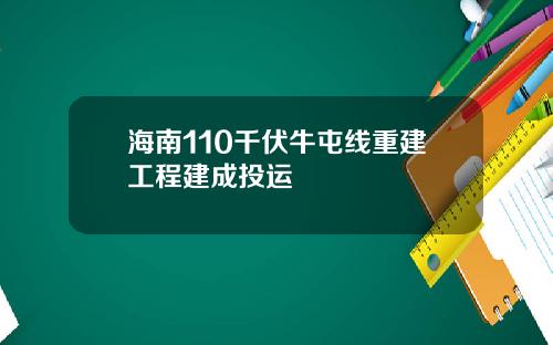 海南110千伏牛屯线重建工程建成投运