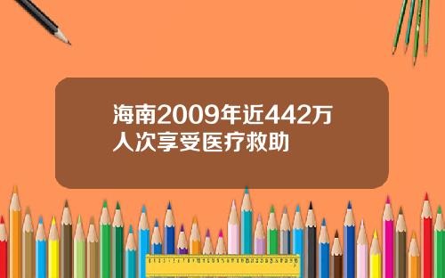 海南2009年近442万人次享受医疗救助