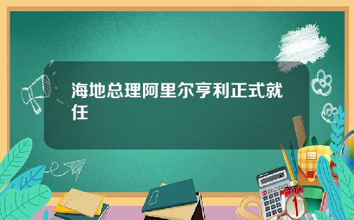 海地总理阿里尔亨利正式就任