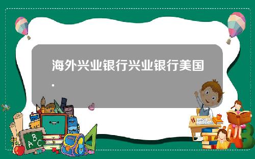 海外兴业银行兴业银行美国.