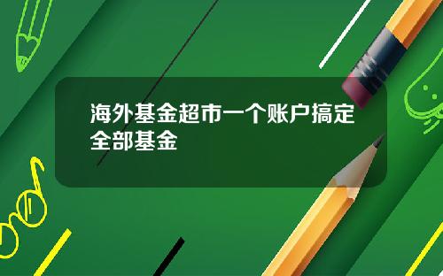 海外基金超市一个账户搞定全部基金