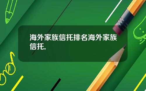 海外家族信托排名海外家族信托.