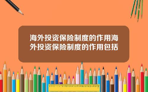 海外投资保险制度的作用海外投资保险制度的作用包括