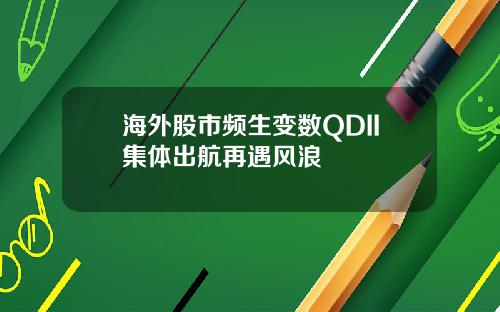 海外股市频生变数QDII集体出航再遇风浪