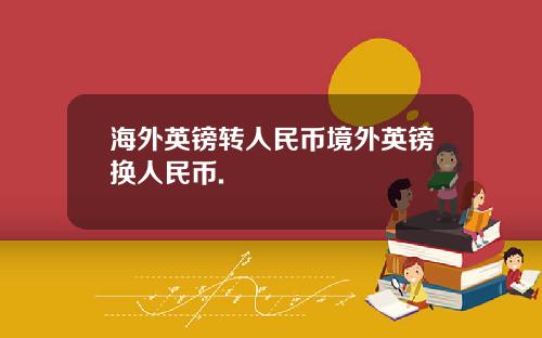 海外英镑转人民币境外英镑换人民币.