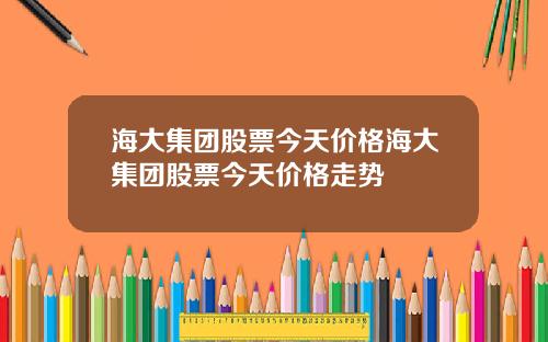 海大集团股票今天价格海大集团股票今天价格走势