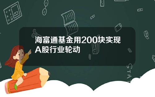 海富通基金用200块实现A股行业轮动
