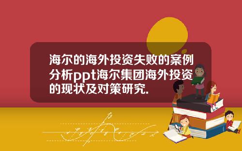 海尔的海外投资失败的案例分析ppt海尔集团海外投资的现状及对策研究.
