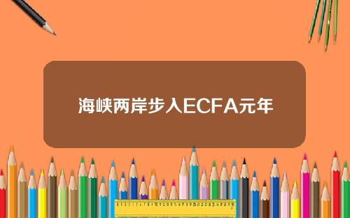 海峡两岸步入ECFA元年